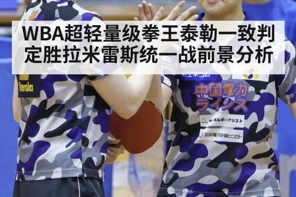 WBA超轻量级拳王泰勒一致判定胜拉米雷斯统一战前景分析