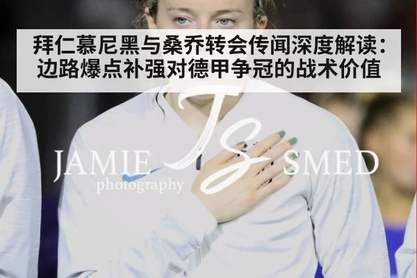 拜仁慕尼黑与桑乔转会传闻深度解读：边路爆点补强对德甲争冠的战术价值