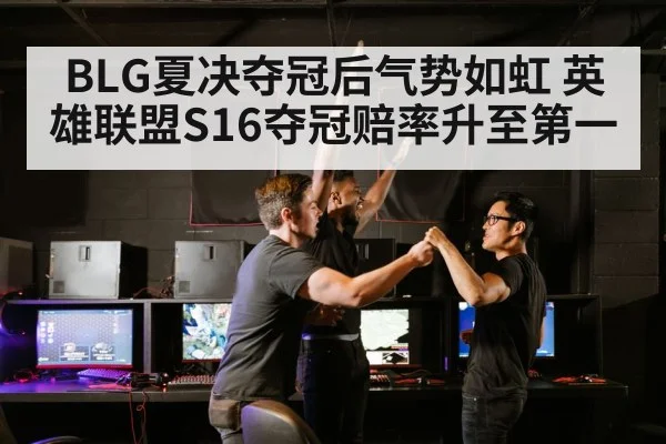 BLG夏决夺冠后气势如虹 英雄联盟S16夺冠赔率升至第一