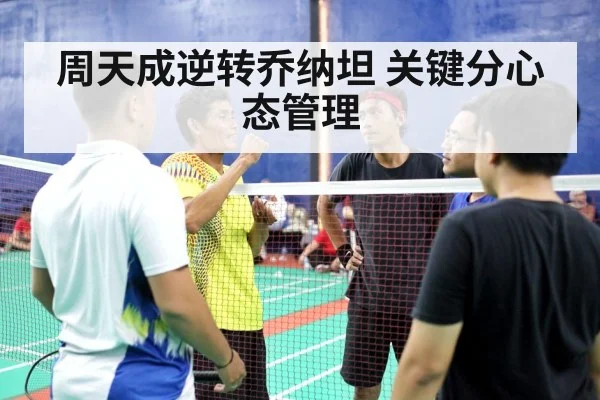 周天成逆转乔纳坦 关键分心态管理
